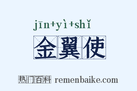 金翼使是什么意思的图片